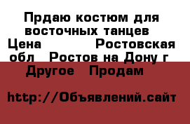 Прдаю костюм для восточных танцев › Цена ­ 2 000 - Ростовская обл., Ростов-на-Дону г. Другое » Продам   